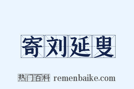 寄刘延叟是什么意思的图片